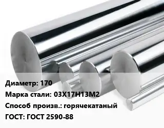 Круг нержавеющий 170 Сталь: 03Х17Н13М2 горячекатаный ГОСТ: ГОСТ 2590-88